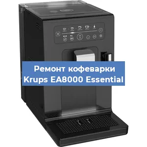 Декальцинация   кофемашины Krups EA8000 Essential в Ижевске